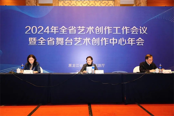 2024年全省艺术创作工作会议在哈尔滨召开