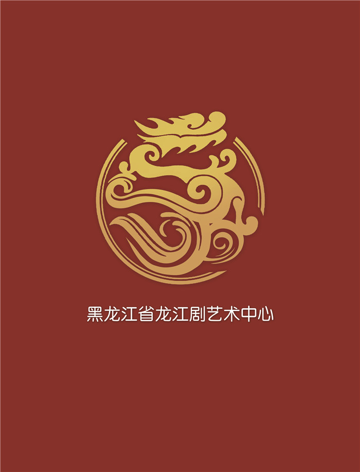 黑龙江省龙江剧艺术中心LOGO.jpg