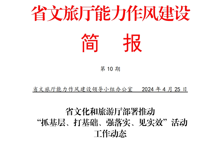 省文化和旅游厅部署推动“抓基层、打基础、强落实、见实效”活动工作动态——厅科教处、文物督察处、市场管理处