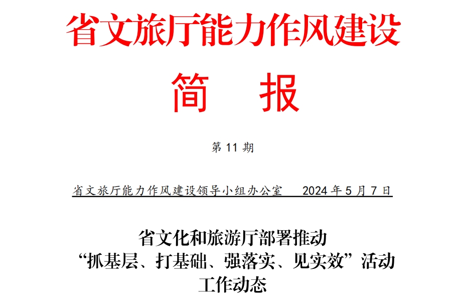 省文化和旅游厅部署推动“抓基层、打基础、强落实、见实效”活动工作动态——机关党委、厅文化市场综合执法监督局、博物馆处、非遗处