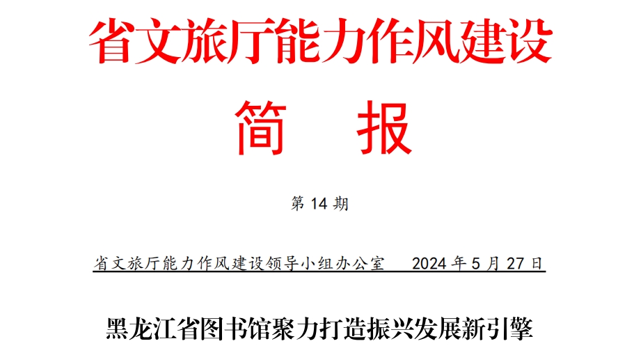 黑龙江省图书馆不断深化能力作风建设 提升新质效