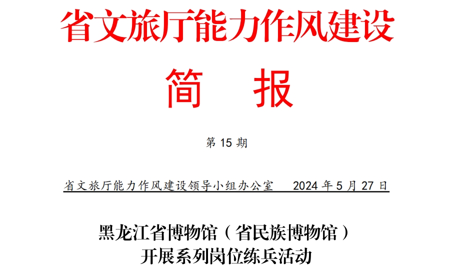 黑龙江省博物馆（省民族博物馆）开展系列岗位练兵活动