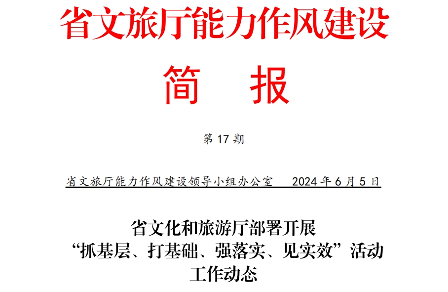 省文化和旅游厅部署开展“抓基层、打基础、强落实、见实效”活动工作动态——厅资源开发处、机关党委