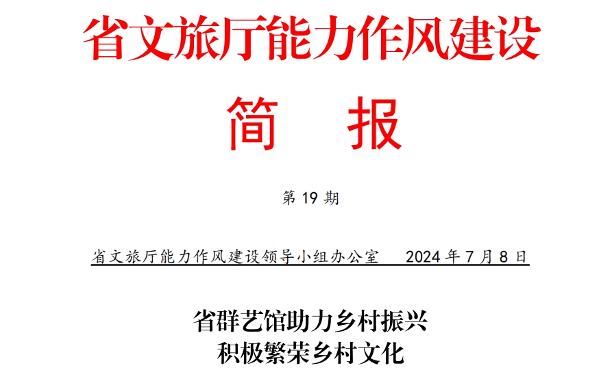 省群艺馆助力乡村振兴积极繁荣乡村文化