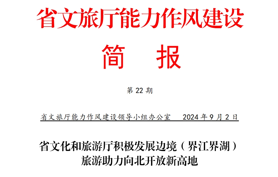 省文化和旅游厅积极发展全省边境（界江界湖）旅游助力向北开放新高地