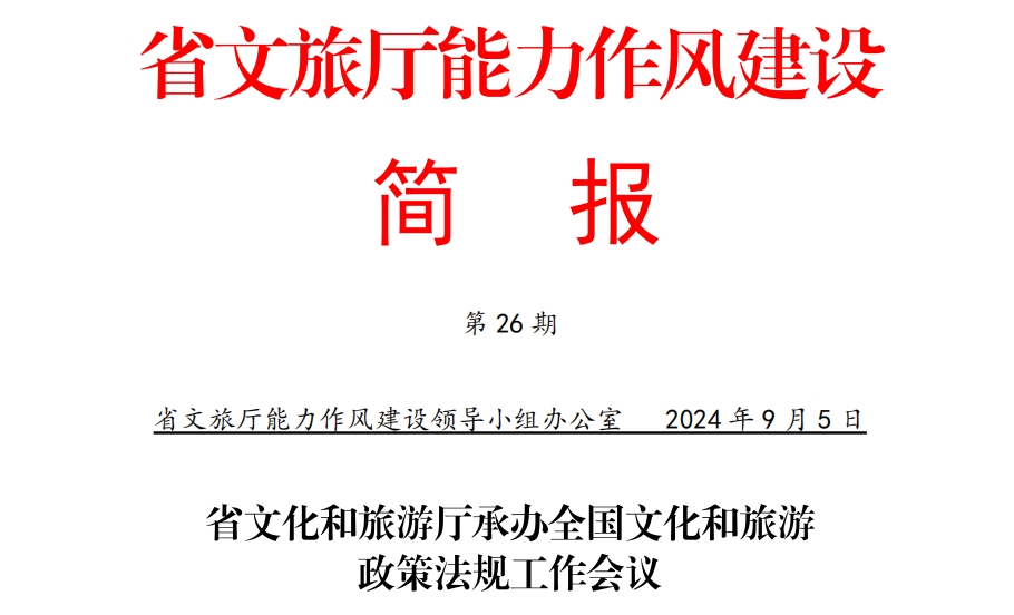 黑龙江省文化和旅游厅关于承办全国文化和旅游政策法规工作会议情况