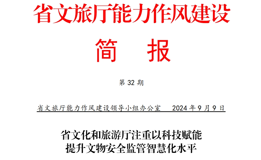 省文化和旅游厅注重以科技赋能提升龙江文物安全监管智慧化水平